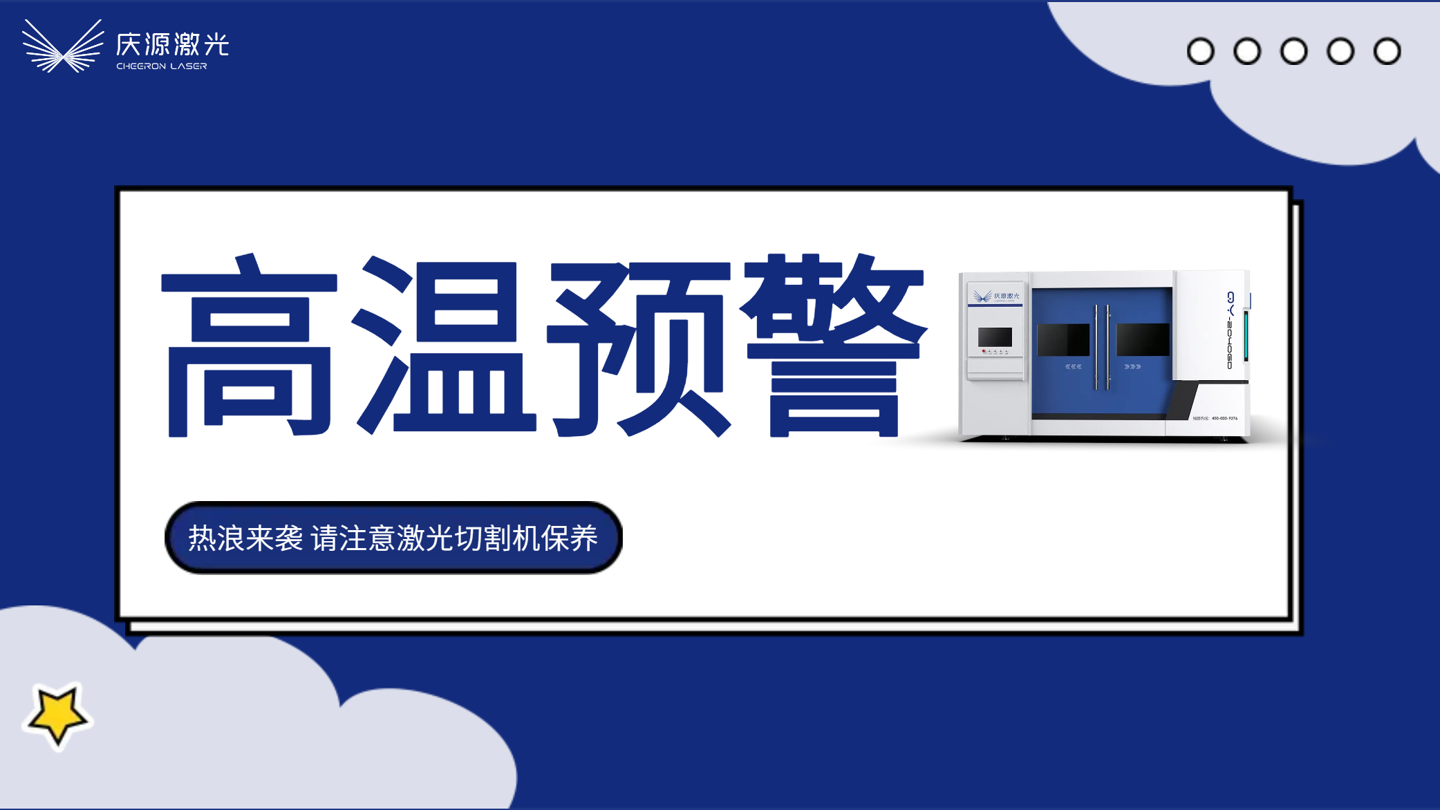 高溫預警：慶源激光夏季激光切割機的保養及注意事項